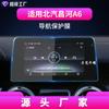 Aplicable a 19 BAIC Changhe Q7 película de navegación A6 pantalla de control central Q25 pasta protectora magic speed S3S7 accesorios para automóvil