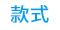 款式