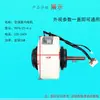 Nuevo motor interno universal original para belleza/aire acondicionado en gancho ventilador AC seis cables AC YKFG-25-4-6