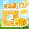 Granos de Maíz Dulce Frescos Congelados 1.5kg Ensalada Comida Ligera Maíz Fruta Grano Entero Desayuno Sustituto de Comida Arroz Frito Granos de Maíz