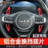 Adecuado para Paletas de Cambio Kia K5, Kia K9, Paletas de Cambio de Aleación de Aluminio Modificadas para Volante de Coche Kia K5