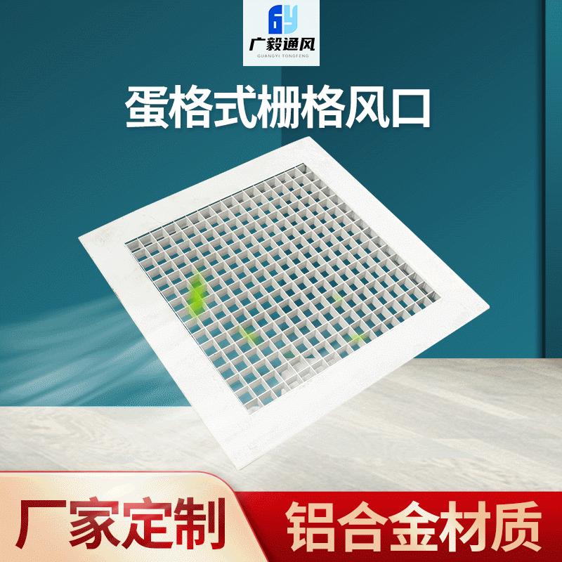 蛋格式栅格风口