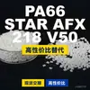 Gránulos de plástico PA66 STARAFX218V50, PA66 de producción nacional como alternativa al BASF Ultramid importado
