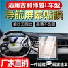 Adequado para Tela de Navegação Geely Boyue L Película Flexível de Vidro Temperado Película para Tela de Controle Central de Instrumentos de Interior de Carro Fabricante L Spot