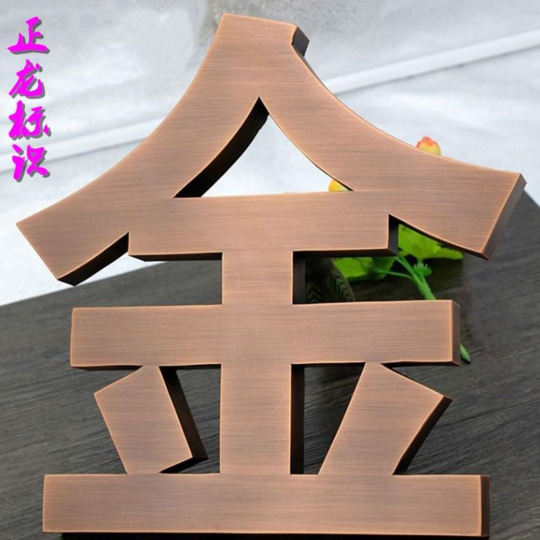 钢字6_字