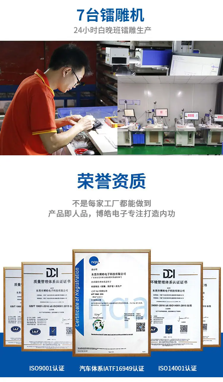 博皓电子硅胶按键厂家配备7台镭雕机实现24小时激光雕刻生产，通过ISO9001、IATF16949及ISO14001三大体系认证