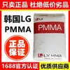 Pmma Corea Lg Hi-835M Hi-835H Hi855H Alta Transparencia, Resistente a UV, Resistente al Envejecimiento