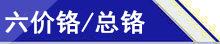 六价铬