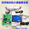 Máquina de hielo comercial con pantalla táctil LCD, control de encendido/apagado, pantalla de botones táctiles y panel de visualización para producción continua de hielo