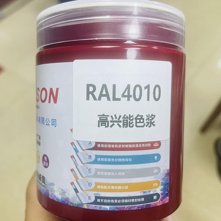 RAL4010色浆