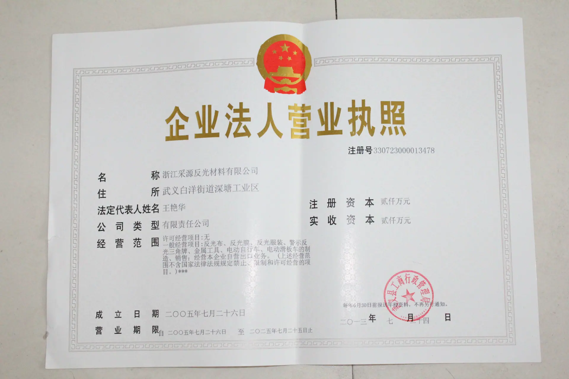 2013营业执照