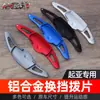 Adecuado para modelos Kia Sportage K8, Sportage K4 y Sportage K4; Palancas de cambio de aleación de aluminio para volante para modificación interior