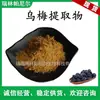 Extracto de Ciruela Negra en Stock, Polvo de Ciruela Negra, Polvo Sólido de Ciruela Negra de Origen Vegetal Soluble en Agua, Polvo Concentrado de Ciruela Negra