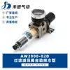 Procesador de fuente de aire tipo SMC Hetian Filtro de aire con drenaje automático Válvula reguladora de presión AW2000-02D Taza única