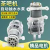 Bomba dispensadora de agua, Accesorios para máquina de té, Motor resistente a altas temperaturas, Bomba autoaspirante, Estufa de té, Juego de té, Totalmente automático 12V