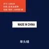 Fabricado na China Etiqueta de Lavagem Made in China, Etiquetas de Origem, Etiquetas de Lavagem, Etiquetas de Roupa Prontas, Etiquetas de Tecido de Marca Registrada