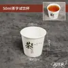 Vasos de Papel Desechables para Degustación 30ml 50ml, Múltiples Diseños Disponibles, Logo Personalizable, para Uso Doméstico y Comercial, para Degustación y Muestreo