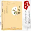 Herencia Clásica China Sinología Mil Poemas Familiares Popularización de la Sinología Material de Lectura Clásico Que Afecta Toda la Vida Apreciación del Texto Completo