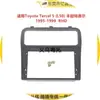 Aplicável ao Toyota Tercel 5 (L50) Painel de Modificação de Áudio com Moldura Frontal de Navegação para Console Central do Toyota Tercel