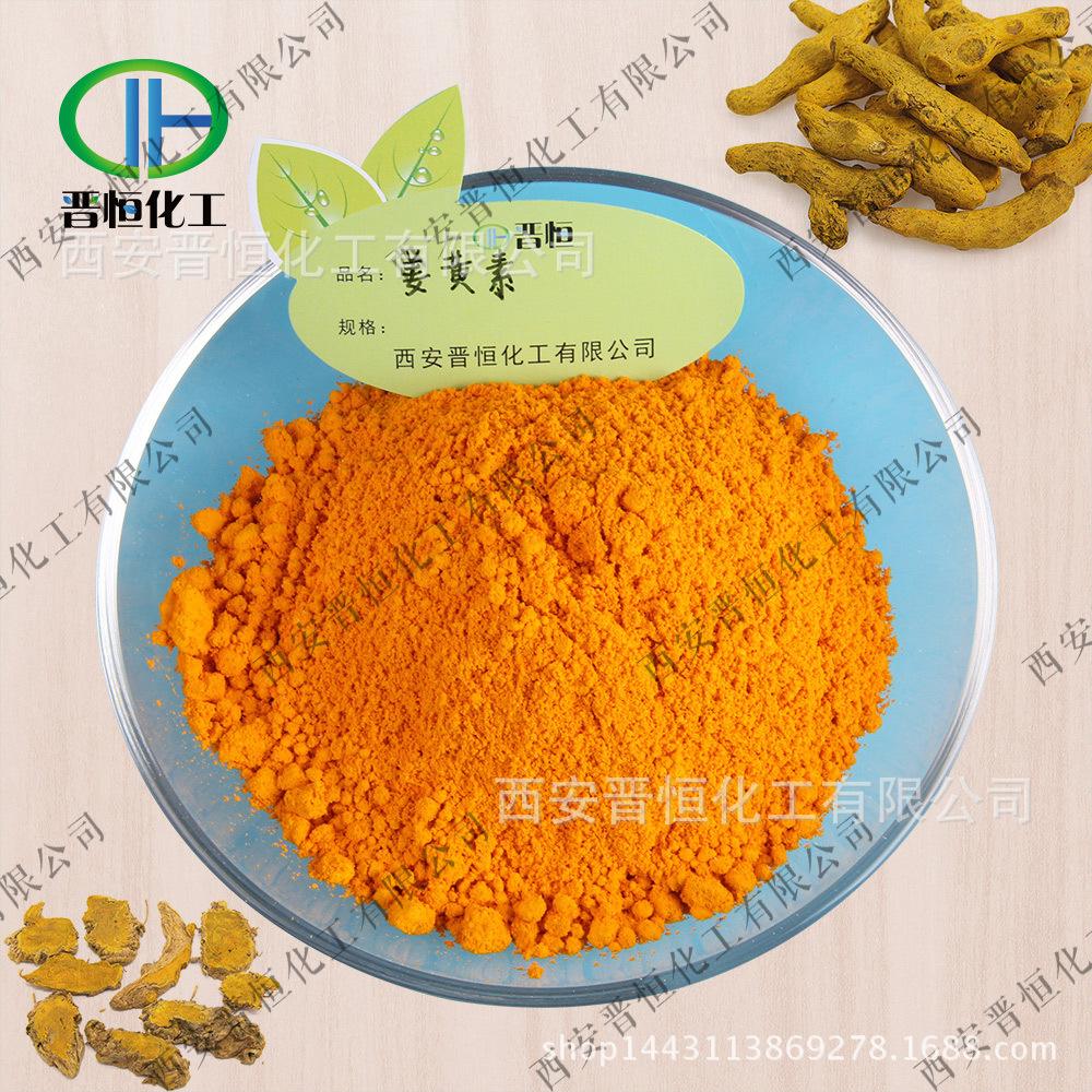 姜黄素原料+粉末