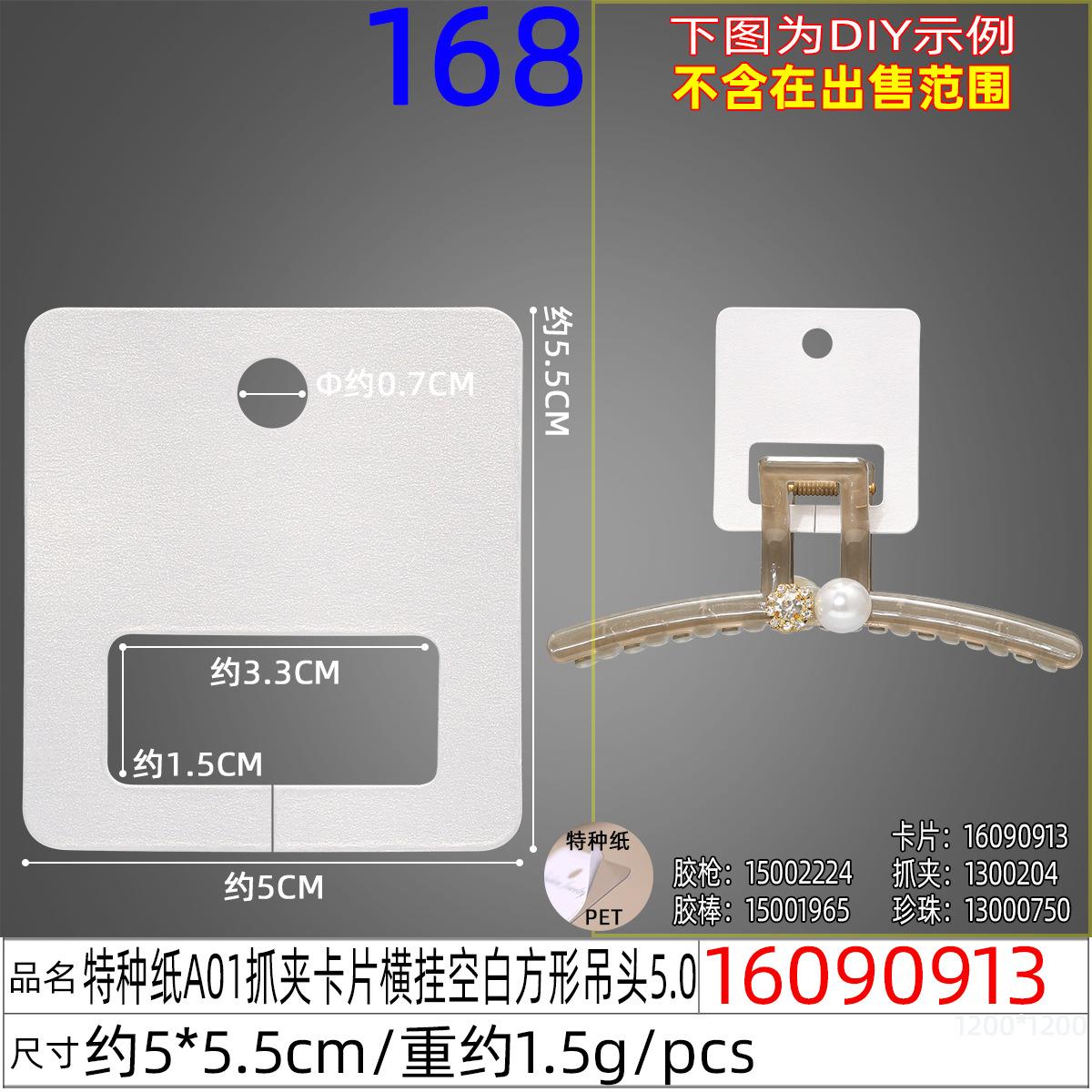 16090913#特种纸A01抓夹卡片横挂空白方形吊头5.0