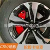 Aplicable a 17-22 CRV Hao Ying cubierta de pinza de freno de coche aleación de aluminio concha de abulón accesorios de tambor de freno