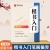 Huaxia Wanjuan Lu Zhongnan Letra Regular Marco de Estructura de Trazos Radiales Principiante Práctica Rápida 7000 Caracteres Comunes