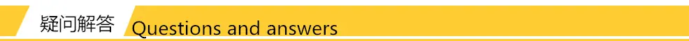 ○疑问解答