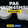 Grânulos plásticos PA6 N60N45HSL, PA6 de produção nacional como substituto para matérias-primas importadas, LanTec N60N45HSL