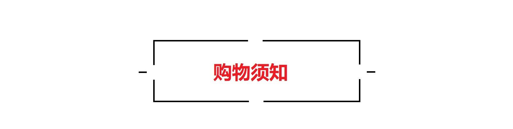 购物须知