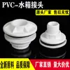 Conector de tanque de agua de PVC blanco torre de agua pecera piscina cubo gris interfaz de rosca interior y exterior tubería de suministro de agua accesorios de plástico