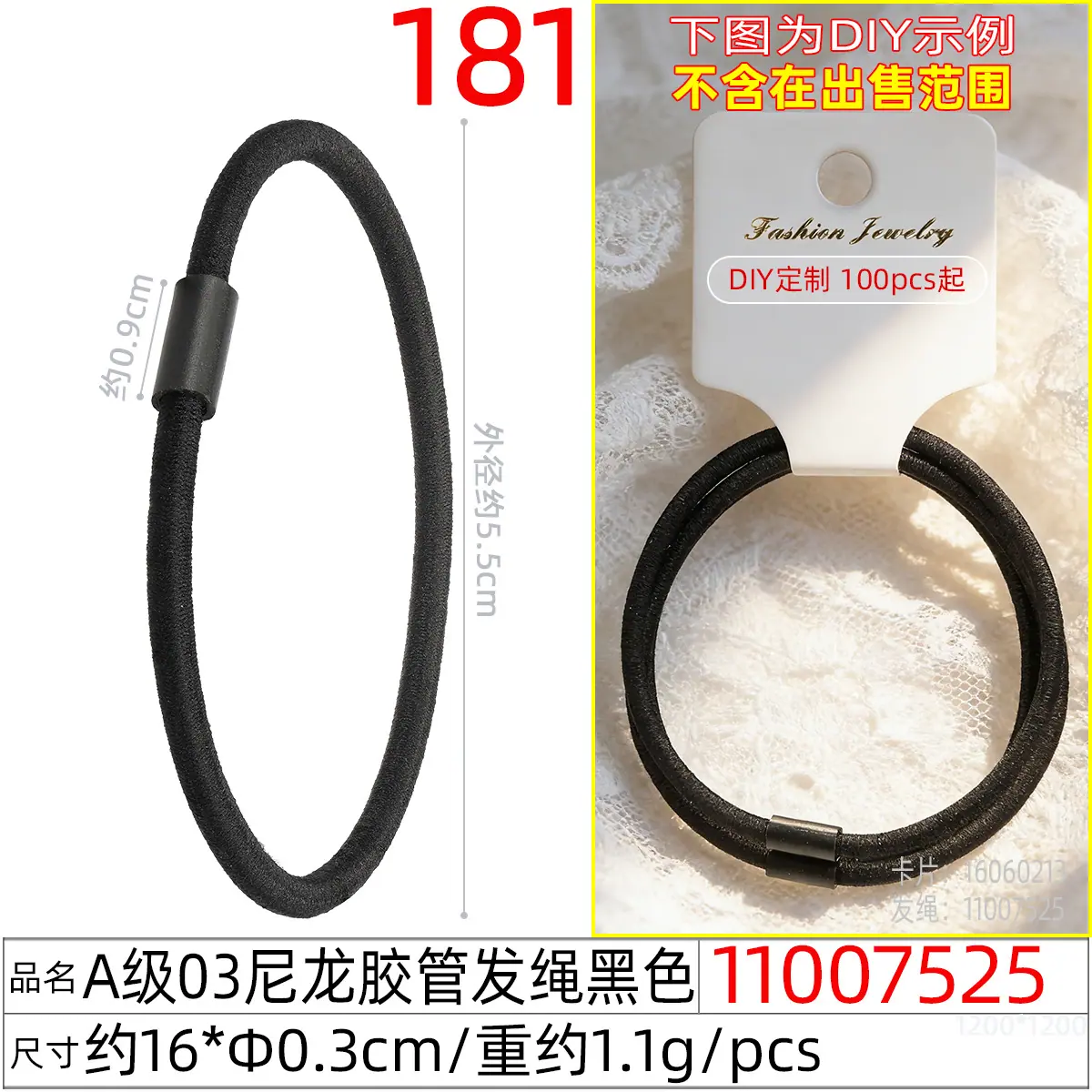 11007525#A级03尼龙胶管发绳黑色