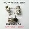 Conector BNC-J/JW-1.5-3-5-7 Macho BNC Ángulo Recto 90 Grados Engarzado 50-3 RG142 316 Alimentador