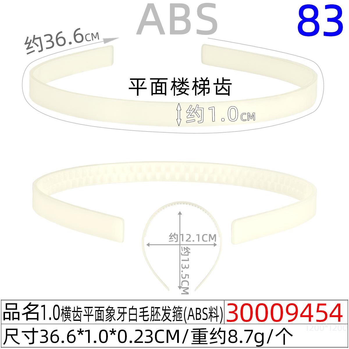 30009454#1.0CM横齿平面象牙白毛胚发箍（36CM