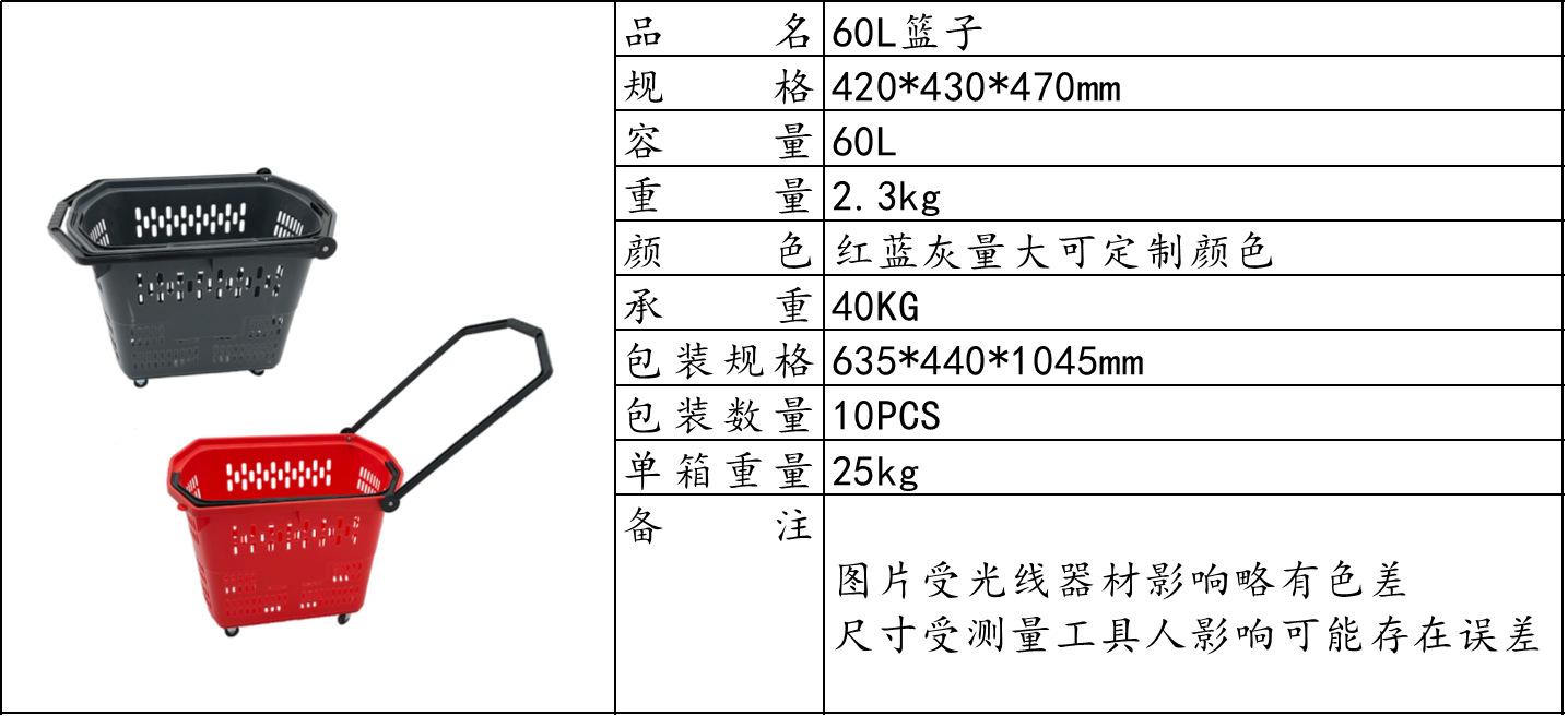 60L篮子