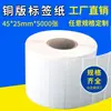 Papel de etiqueta adhesiva papel de placa de cobre en blanco 45*25*5000 papel de etiqueta de código de barras impreso sticker al por mayor