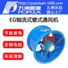 Ventilador de Duto Jiuzhou Puhui Eg Ventilador de Exaustão Axial para Ventilação de Cozinha