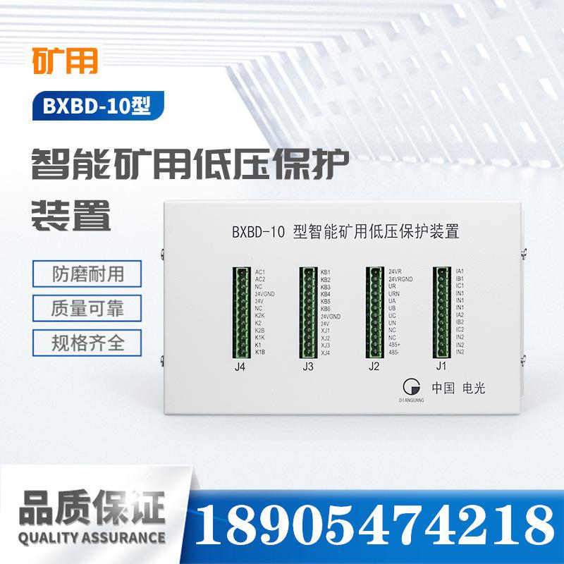 中国电光BXBD-10型智能矿用低压保护装置