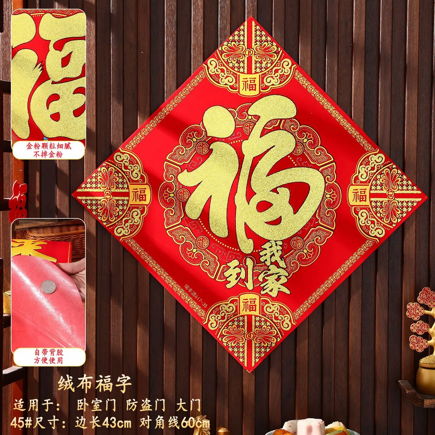 45# 福到我家