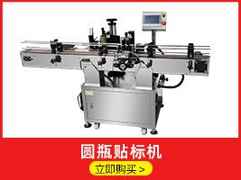 圆瓶贴标机