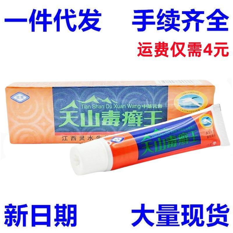 天山毒癣王1_副本