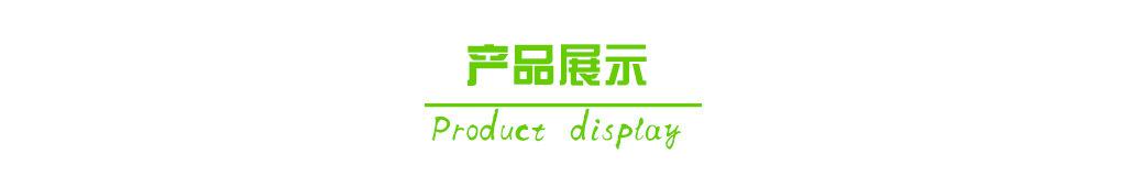 产品展示1