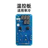 Accesorios para Enfriadores Nissin Serie Cw Placa de Circuito Termostato Cable Placa de Control Sensor de Temperatura Piezas de Repuesto Aspas del Ventilador