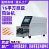 Máquina Semi-Automática de Descascar Fios Coaxiais, Especializada para Chicotes de Fios de Nova Energia, Equipamento de Processamento de Fios Coaxiais Blindados de Precisão de 16 Metros Quadrados