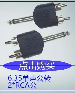 6.35单声公转2RCA公胶镍.jpg