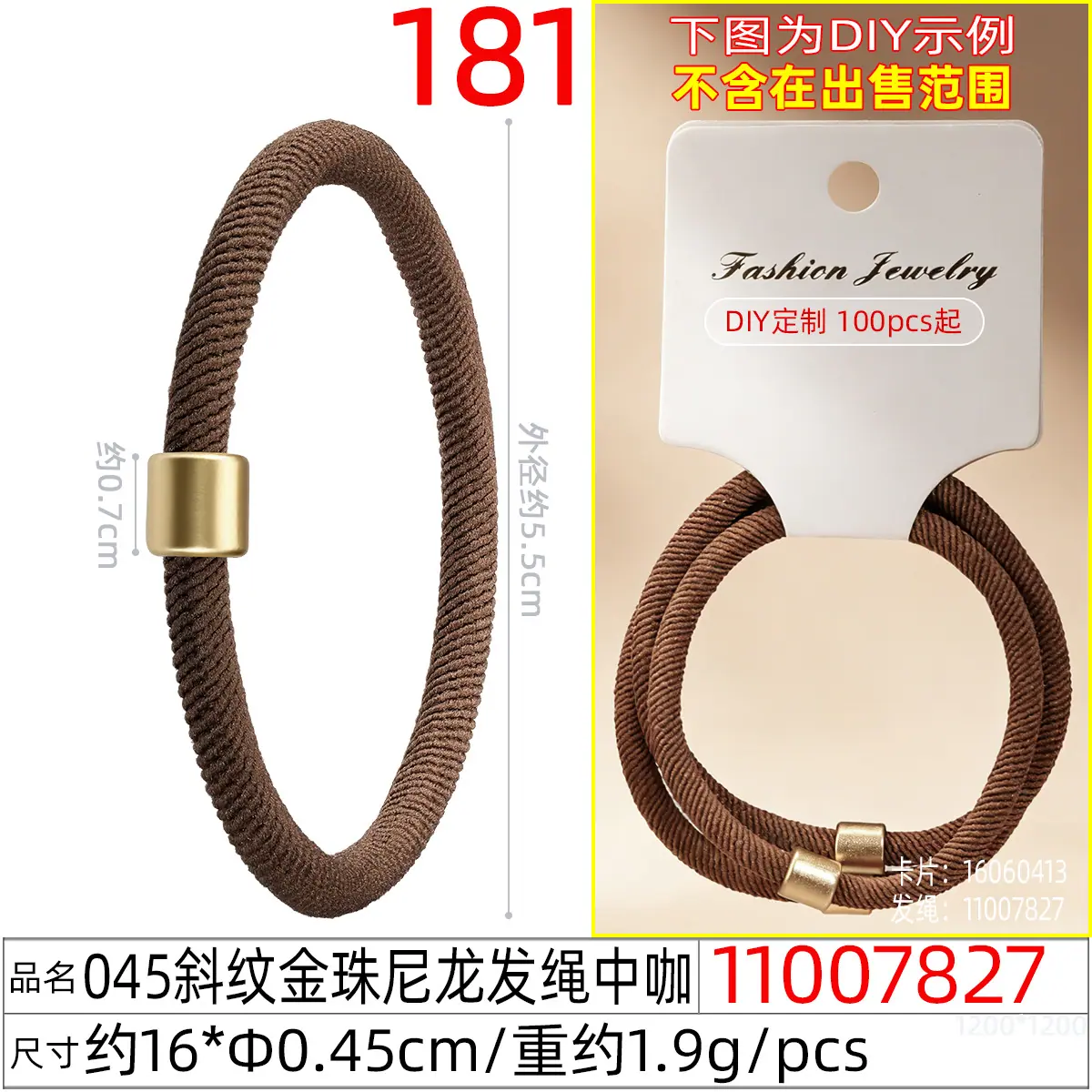 11007827#045斜纹金珠尼龙发绳中咖