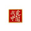 Día Nacional Conmemora Insignia Patriótica de Bandera Amo China Insignia Servir al Pueblo Broche Accesorios de Ropa