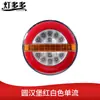 Suministro transfronterizo hamburguesa luz led remolque de camión Universal luz trasera de plástico luz de hamburguesa 12V-24V luz trasera redonda de agua corriente