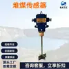 Sensor de Empilhamento de Carvão para Minas de Carvão, Dispositivo de Proteção Abrangente para Transportadores de Correia de Mineração, Monitoramento de Nível de Carvão, Sensor de Empilhamento de Carvão