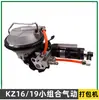 KZ/GZD16/19 Máquina Pequena Combinada Pneumática para Fita de Aço de Amarração Ferramenta de Máquina Pneumática Integrada para Agrupamento de Fita de Ferro